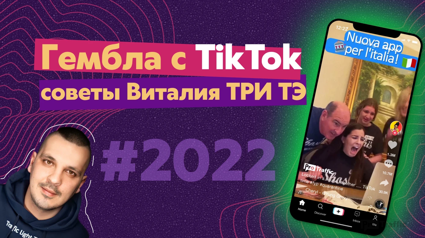 Гемблинг с TikTok в 2022: рабочие советы от Виталия ТРИ ТЭ
