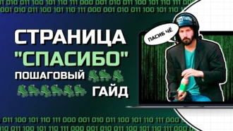 Повышаем конверт с помощью страницы “Спасибо”: подробный гайд по созданию, настройке и привязке пикселя FB