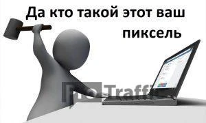 Что такое пиксель в tiktok ads? Может ли он обучиться давать лиды по 1$?
