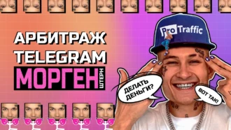 Моргенштерн, Telegram и арбитраж трафика: как манимейкеры делают деньги из ничего