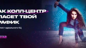 Как колл-центр спасет твой трафик