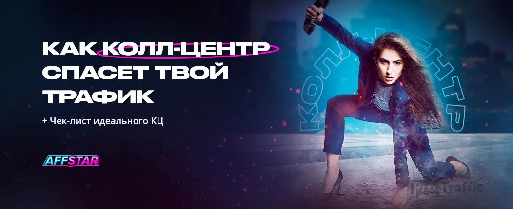 Как колл-центр спасет твой трафик