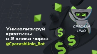 Уникализируй фото и видеокреативы в два клика с ботом CPACASH