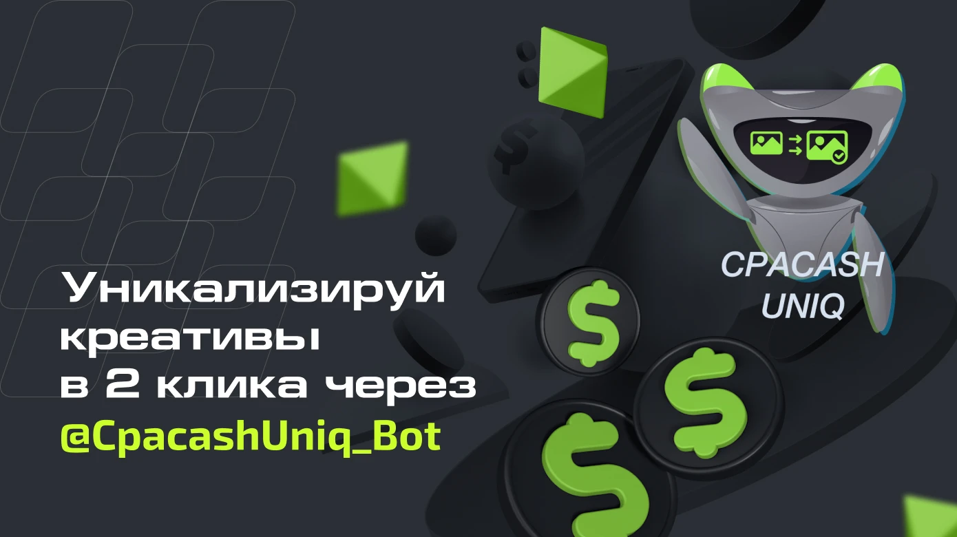 Уникализируй фото и видеокреативы в два клика с ботом CPACASH
