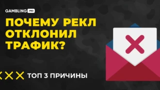 Топ-3 причины, почему рекламодатель отклоняет ваш трафик