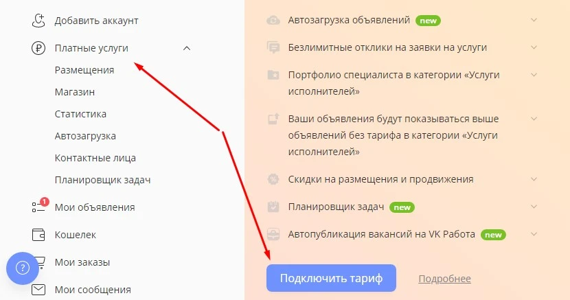 платные услуги. подключить тариф