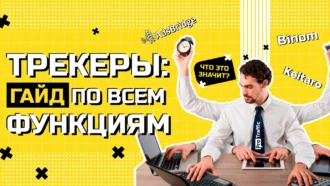 Трекеры: подробный гайд по всем функциям и установка