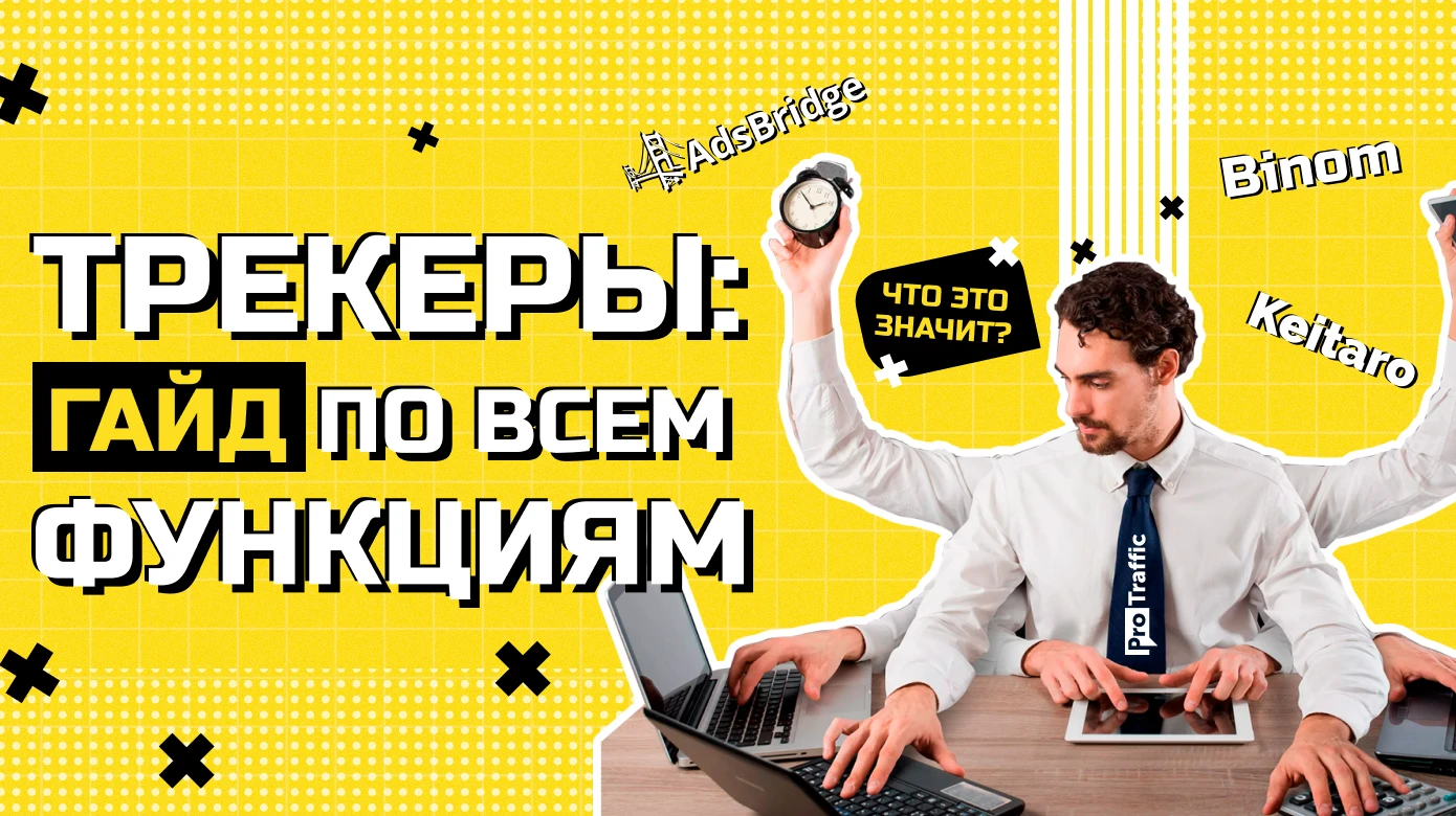 Трекеры: подробный гайд по всем функциям и установка