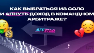 Как выбраться из соло и апнуть доход в командном арбитраже?