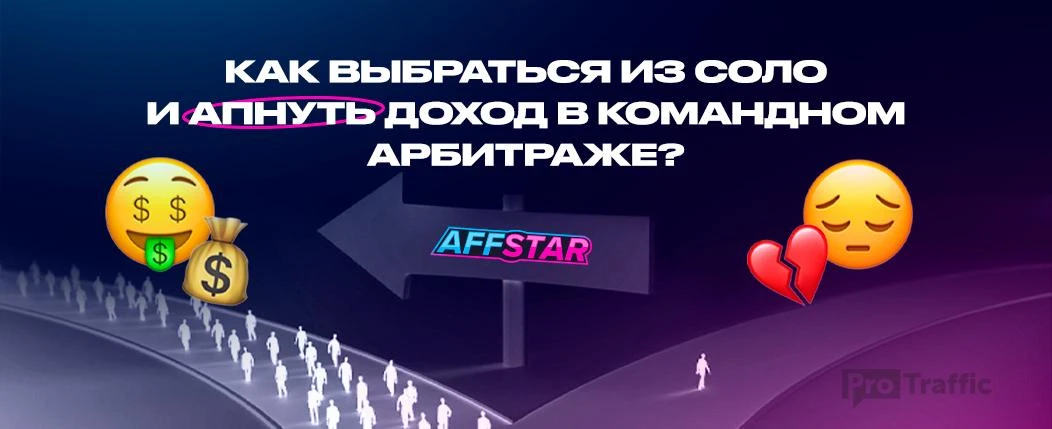 Как выбраться из соло и апнуть доход в командном арбитраже?
