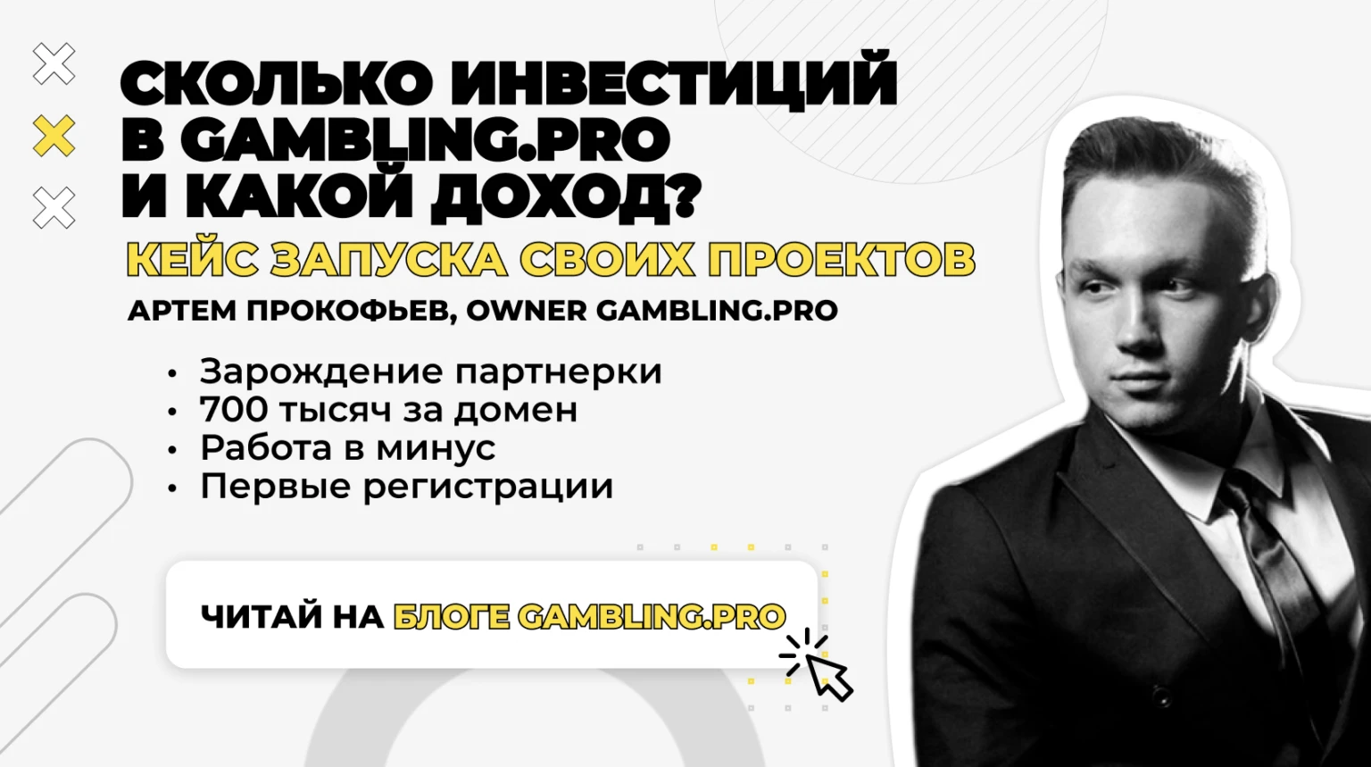 Сколько инвестиций в Gambling.pro и какой доход. Кейс запуска своих проектов