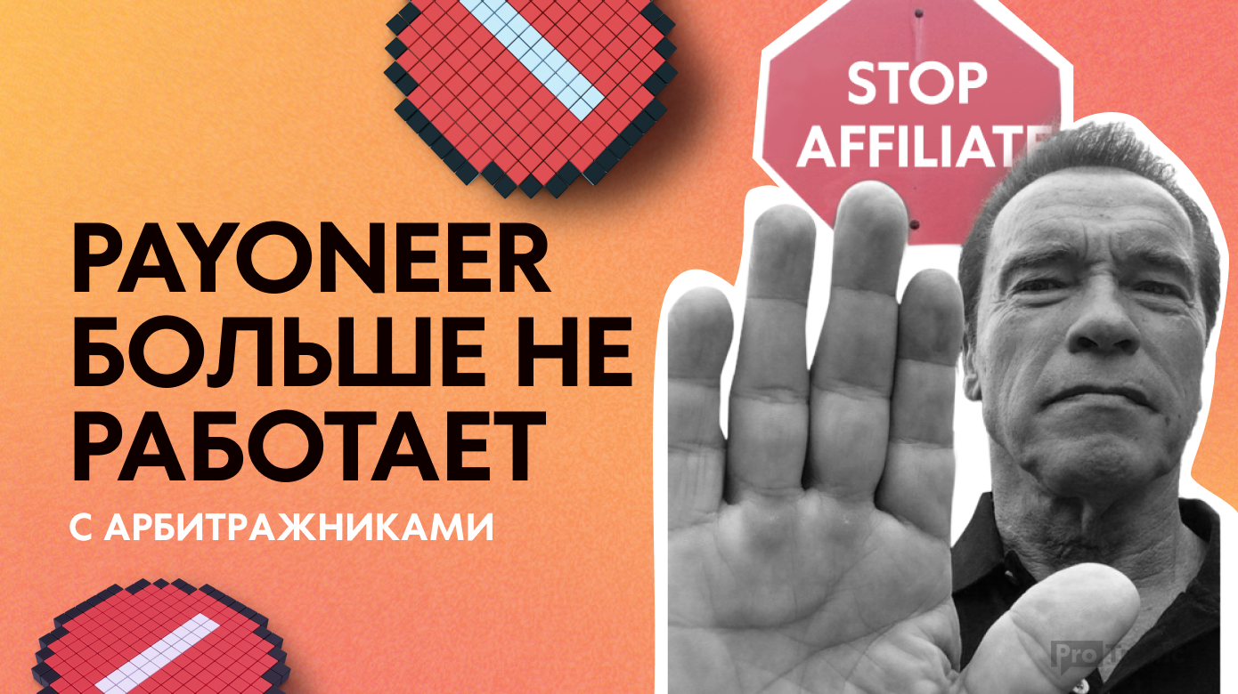 Разошлись пути: Payoneer больше не работает с арбитражниками