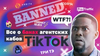 Баны агентских кабинетов TikTok: что произошло, что будет дальше и что делать сейчас | Мнения экспертов