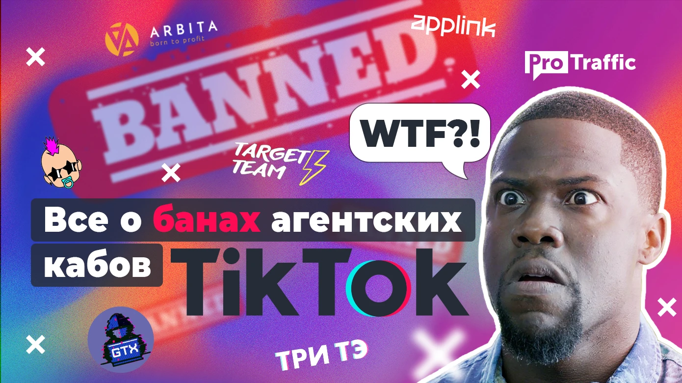 Баны агентских кабинетов TikTok: что произошло, что будет дальше и что делать сейчас | Мнения экспертов