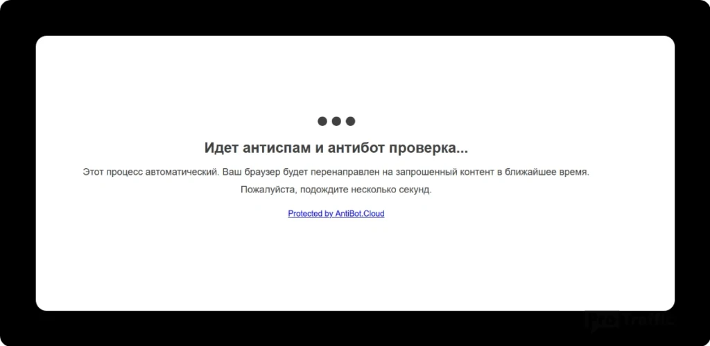 антиспам/антибот проверка