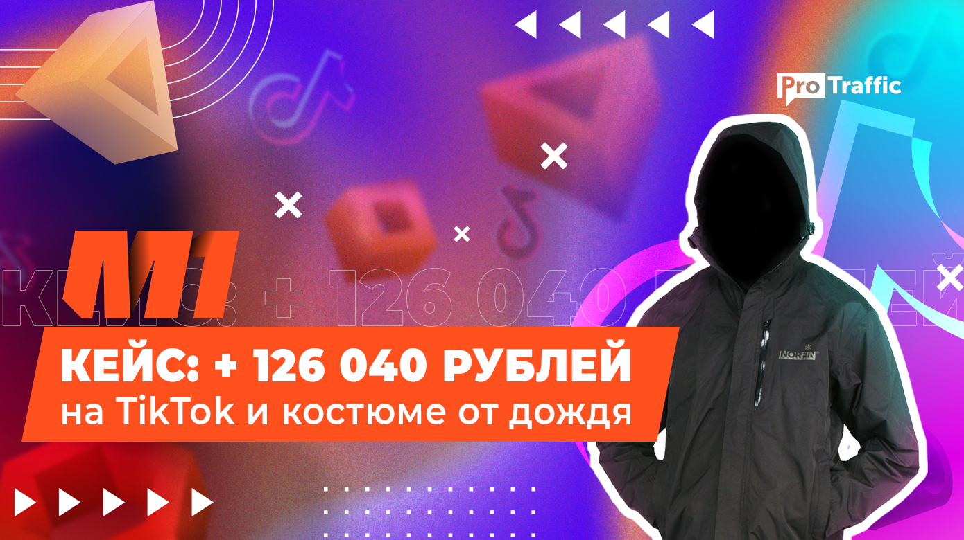 Январский кейс: профит в 126 040 рублей на TikTok и костюме от дождя Norfin Rain