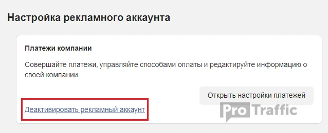 деактивация профиля