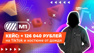 Январский кейс: профит в 126 040 рублей на TikTok и костюме от дождя Norfin Rain