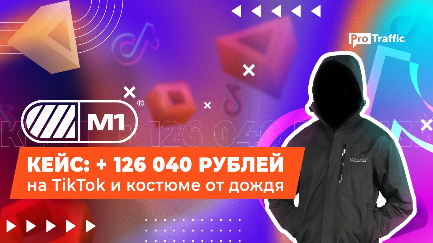 Январский кейс: профит в 126 040 рублей на TikTok и костюме от дождя Norfin Rain