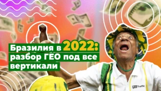 Бразилия в 2023 году: “боли” ЦА, данные для таргета, рабочие связки и крео под все вертикали | Обзор ГЕО