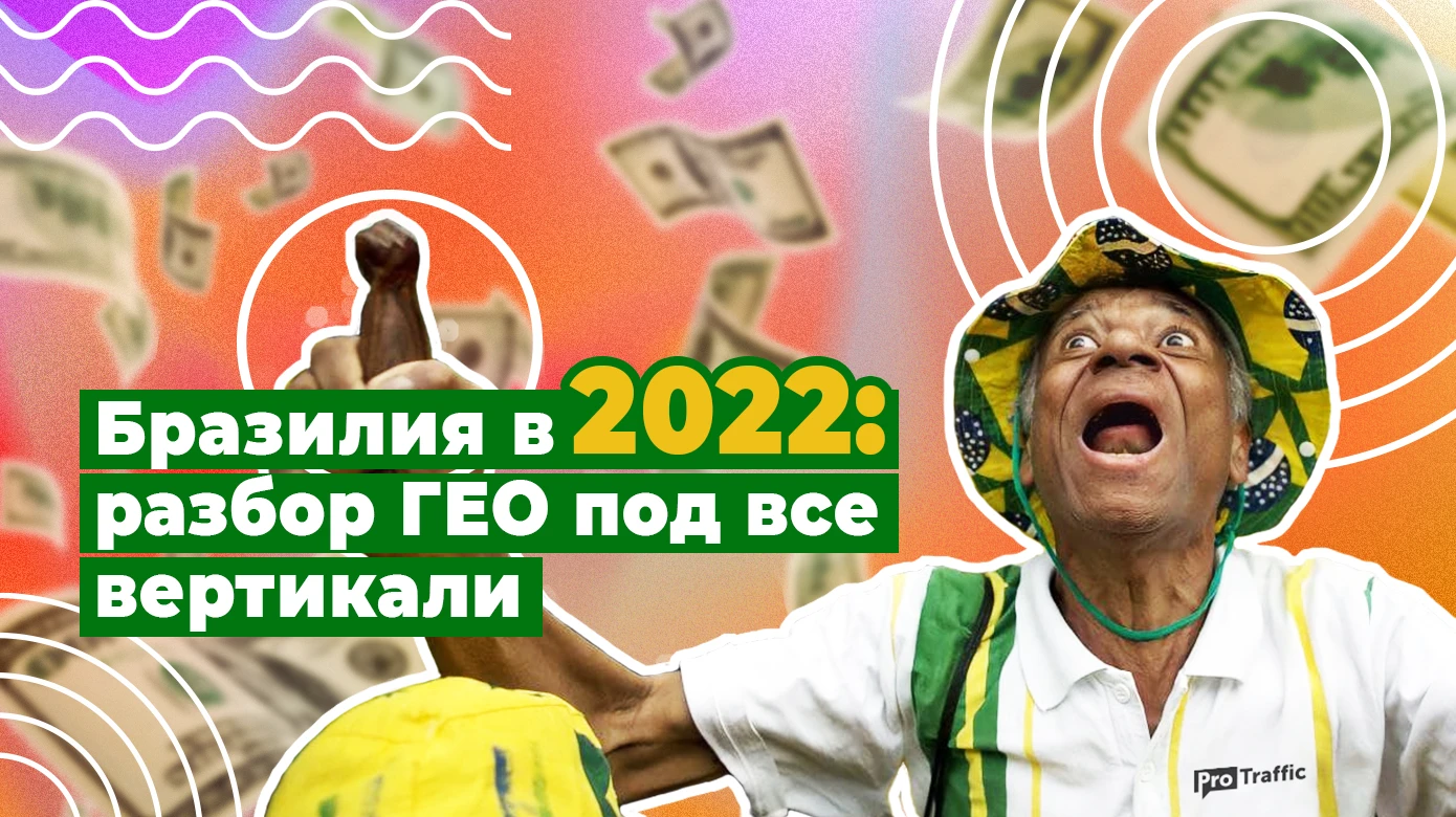 Бразилия в 2023 году: “боли” ЦА, данные для таргета, рабочие связки и крео под все вертикали | Обзор ГЕО