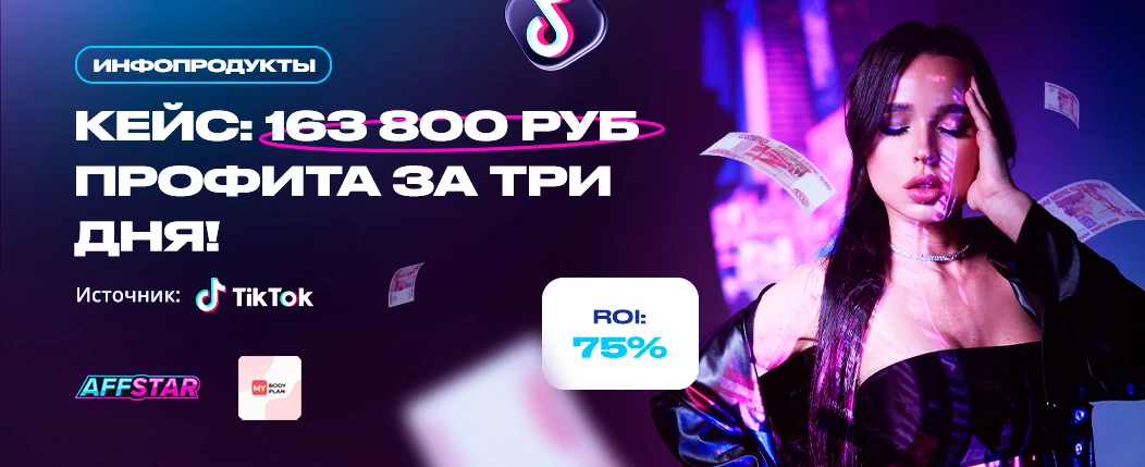 Кейс: 163 800 руб на TikTok подписках за три дня!