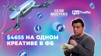 $4655 на одном креативе в Facebook. Как заливать дрон?