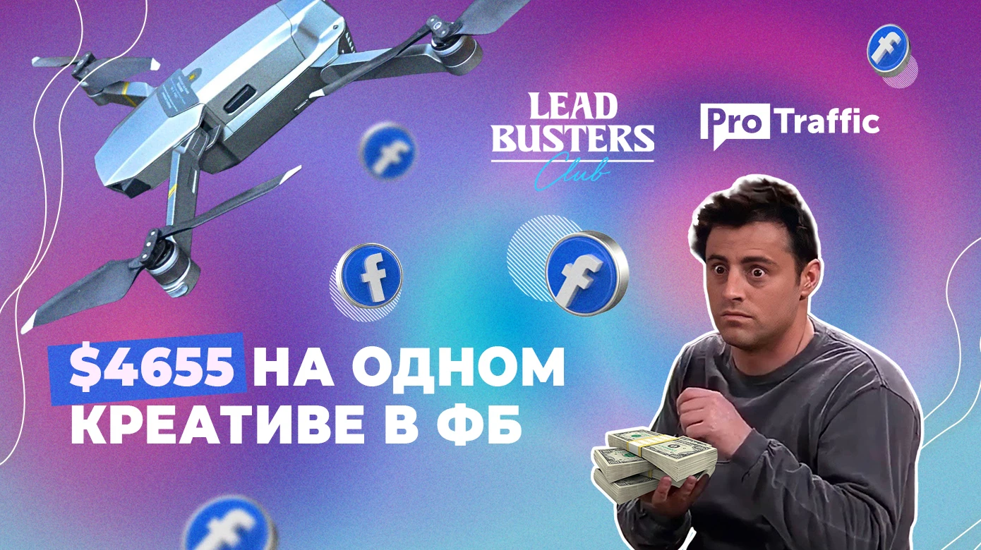 $4655 на одном креативе в Facebook. Как заливать дрон?