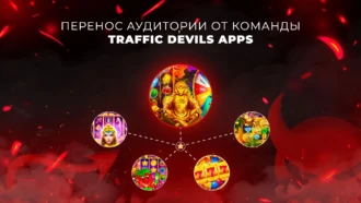 Уникальная технология переноса аудитории от команды Traffic Devils APPS