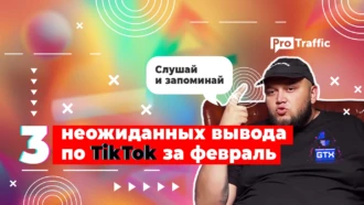 3 неожиданных вывода по TikTok за февраль от топовой команды + дельные советы