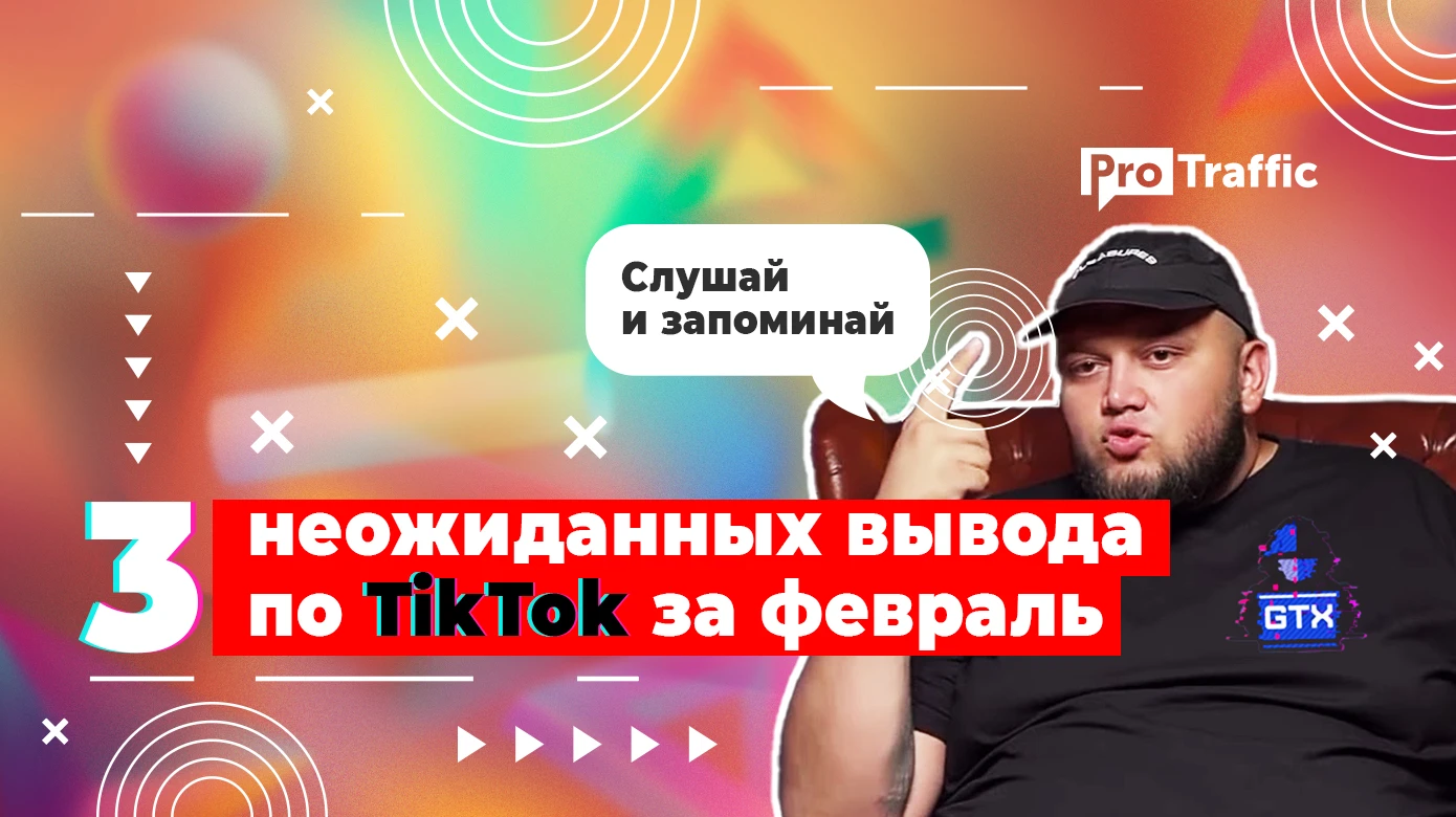 3 неожиданных вывода по TikTok за февраль от топовой команды + дельные советы