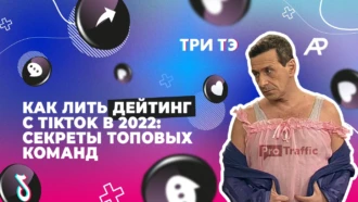 Льем на дейтинг с TikTok: правила слива от топовых команд, свежие кейсы и примеры крео