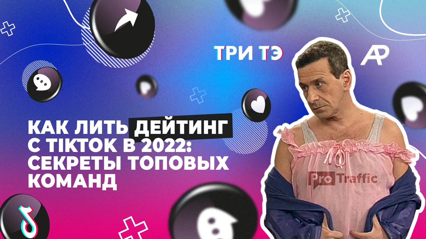 Льем на дейтинг с TikTok: правила слива от топовых команд, свежие кейсы и примеры крео