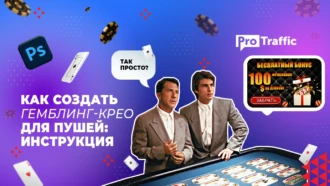 Как создать гемблинг-креатив под пуш в Photoshop: поэтапная инструкция