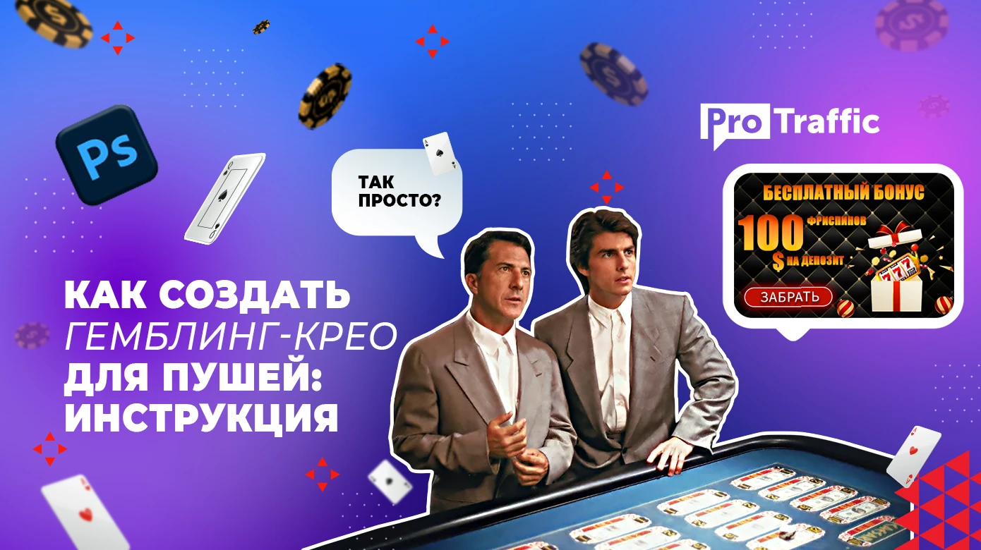Как создать гемблинг-креатив под пуш в Photoshop: поэтапная инструкция