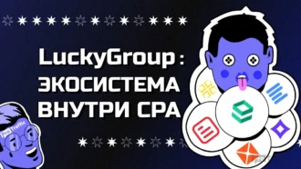 Как экосистемы в арбитраже трафика позволят зарабатывать вдвое больше