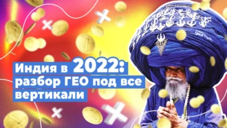 Индия в 2022 — страна дешевого трафика: проблемы ЦА, данные для таргета, рабочие связки и крео под все вертикали | Обзор ГЕО