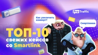 ТОП-10 свежих кейсов со smartlink | Льем и тестим с минимальными вложениями