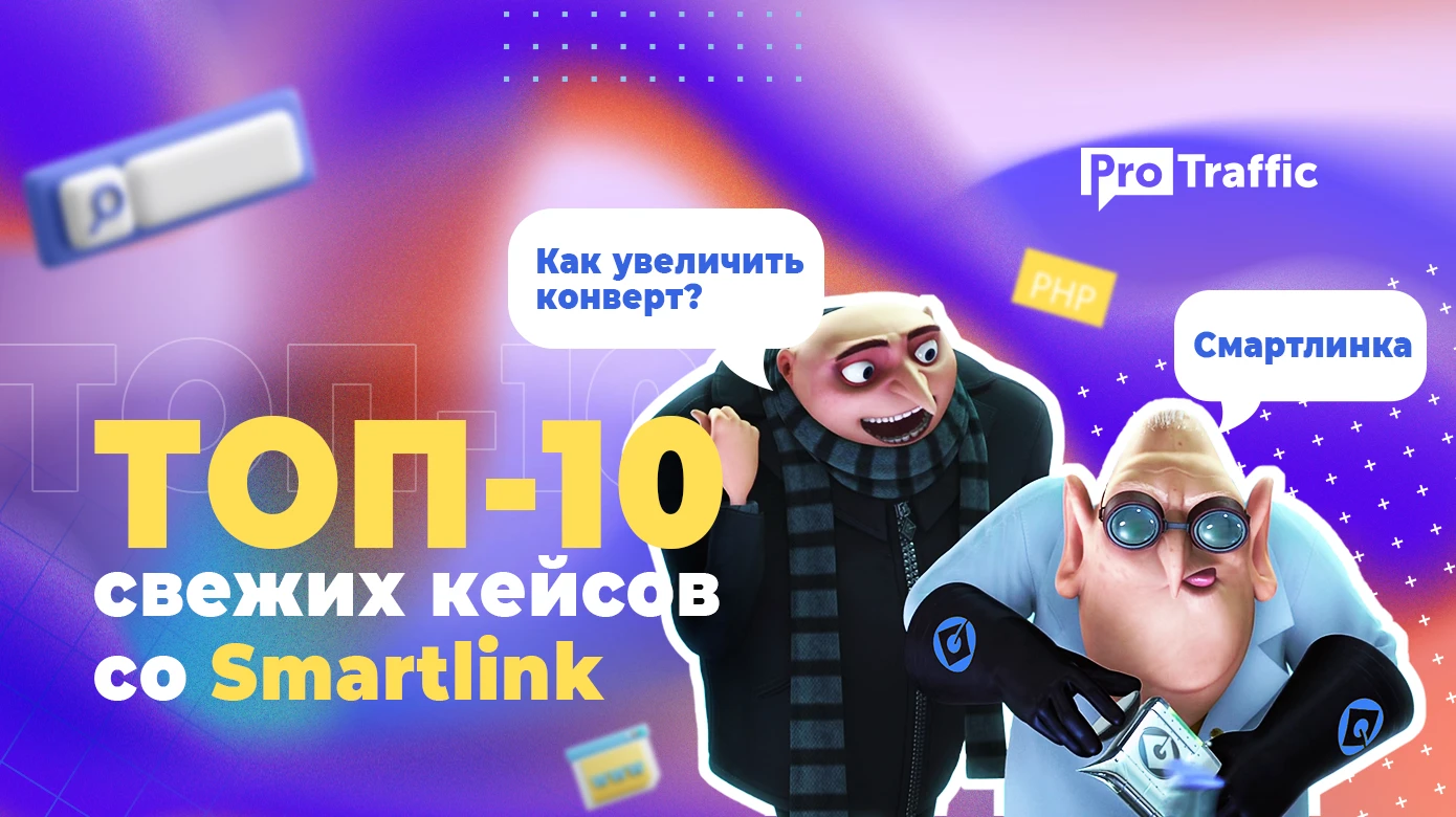 ТОП-10 свежих кейсов со smartlink | Льем и тестим с минимальными вложениями