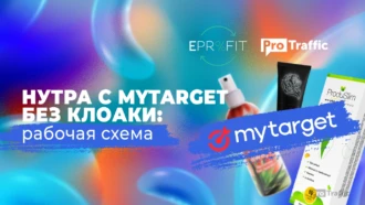 MyTarget и нутра: заливаемся в плюс без клоаки | Пошаговая инструкция и примеры крео