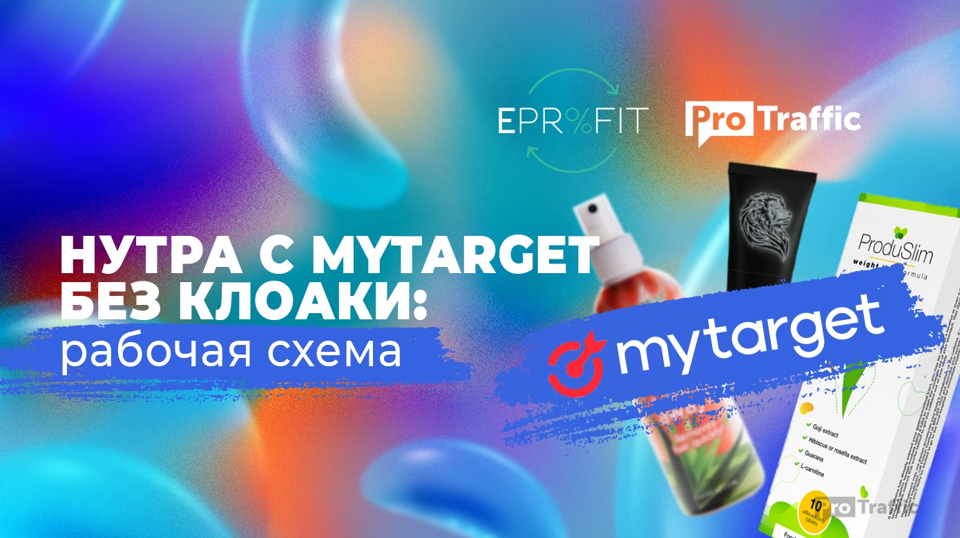 MyTarget и нутра: заливаемся в плюс без клоаки | Пошаговая инструкция и примеры крео