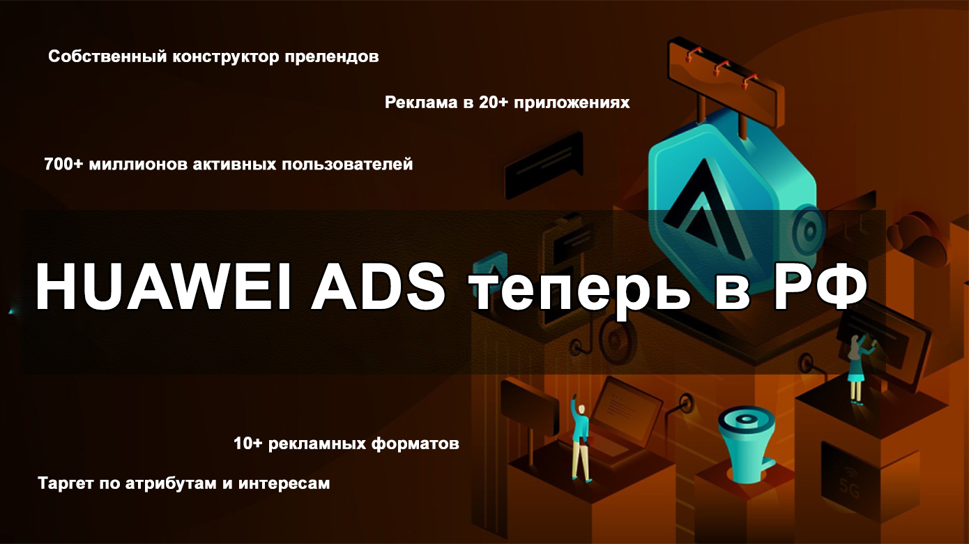 HUAWEI Ads наконец-то запустилась в РФ: краткий обзор платформы