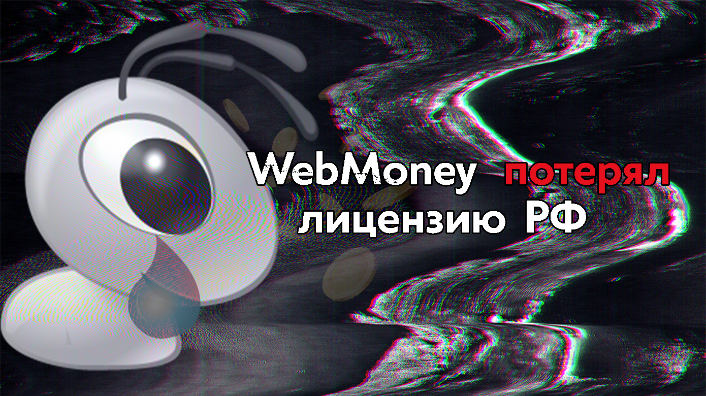 WebMoney потерял лицензию в РФ: счета россиян заморожены