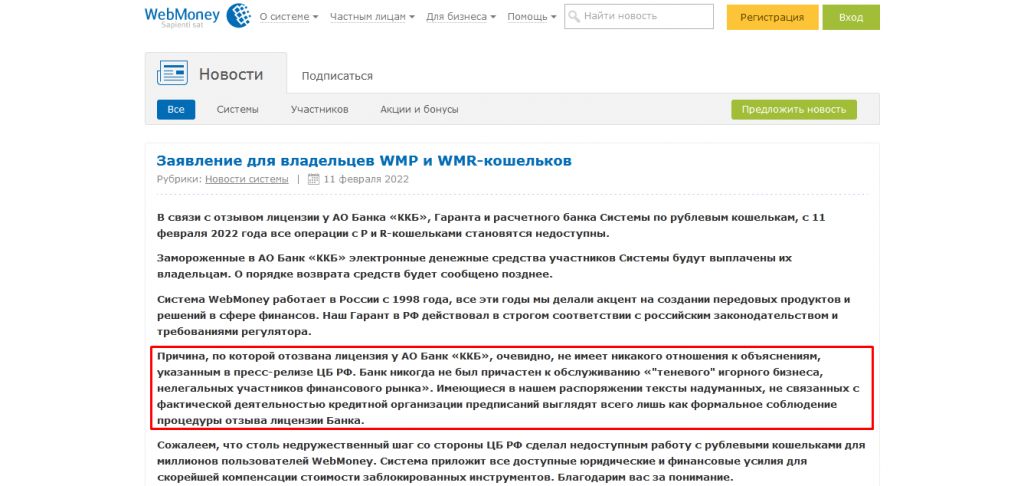 WebMoney потерял лицензию в РФ: счета россиян заморожены