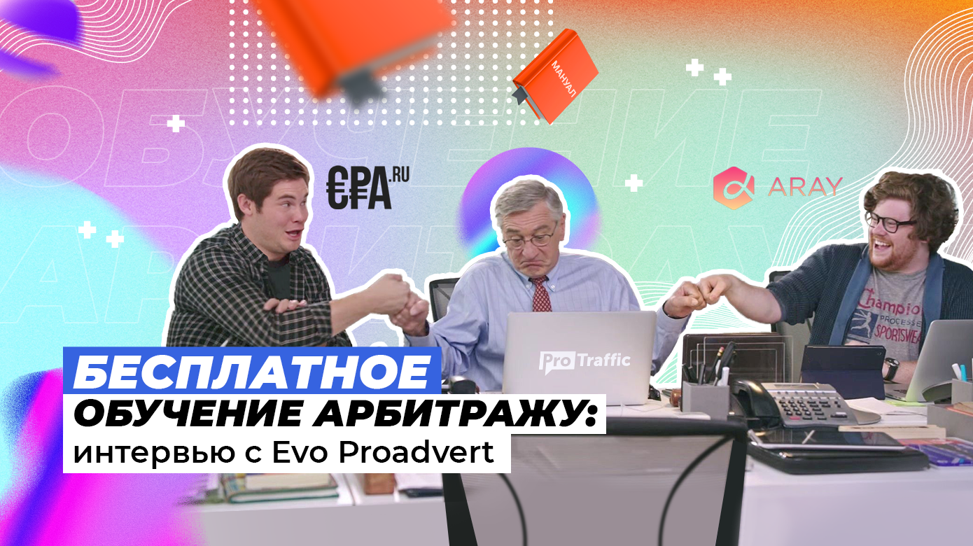 Лучший домен в Рунете: куда делаcь партнерка CPA.ru | Бесплатное обучение арбитражу трафика