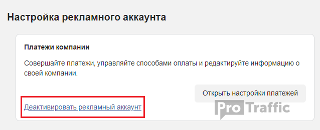 деактивация профиля