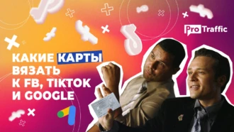 Санкции и платежки: какие карты вязать к FB, TikTok и Google
