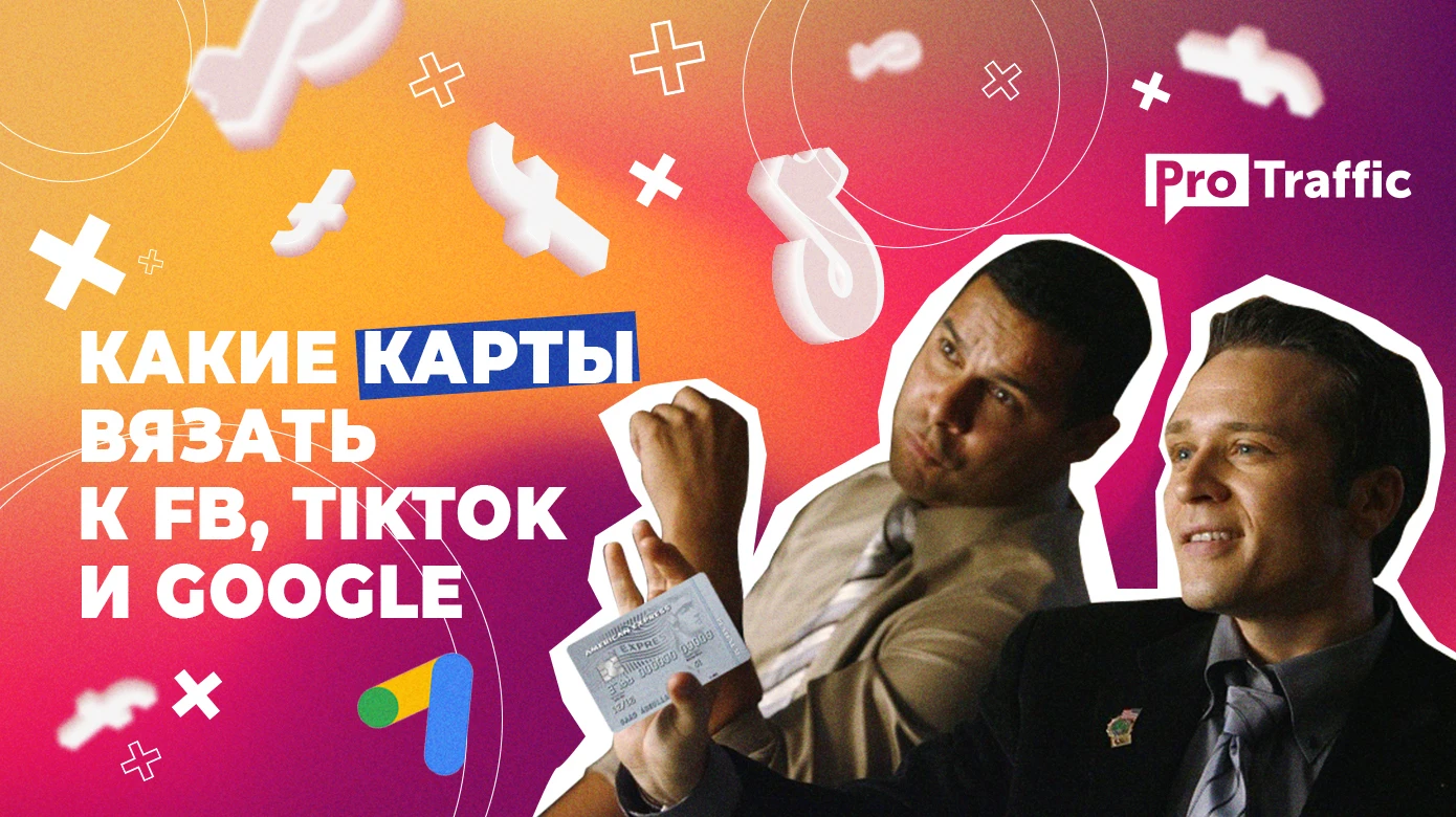 Санкции и платежки: какие карты вязать к FB, TikTok и Google
