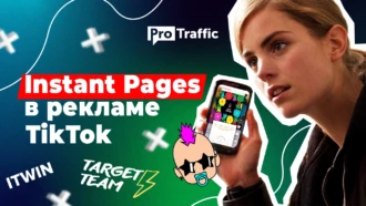 Снижаем цену за лид в TikTok до 40%: обзор нового рекламного формата Instant Pages + опыт команд