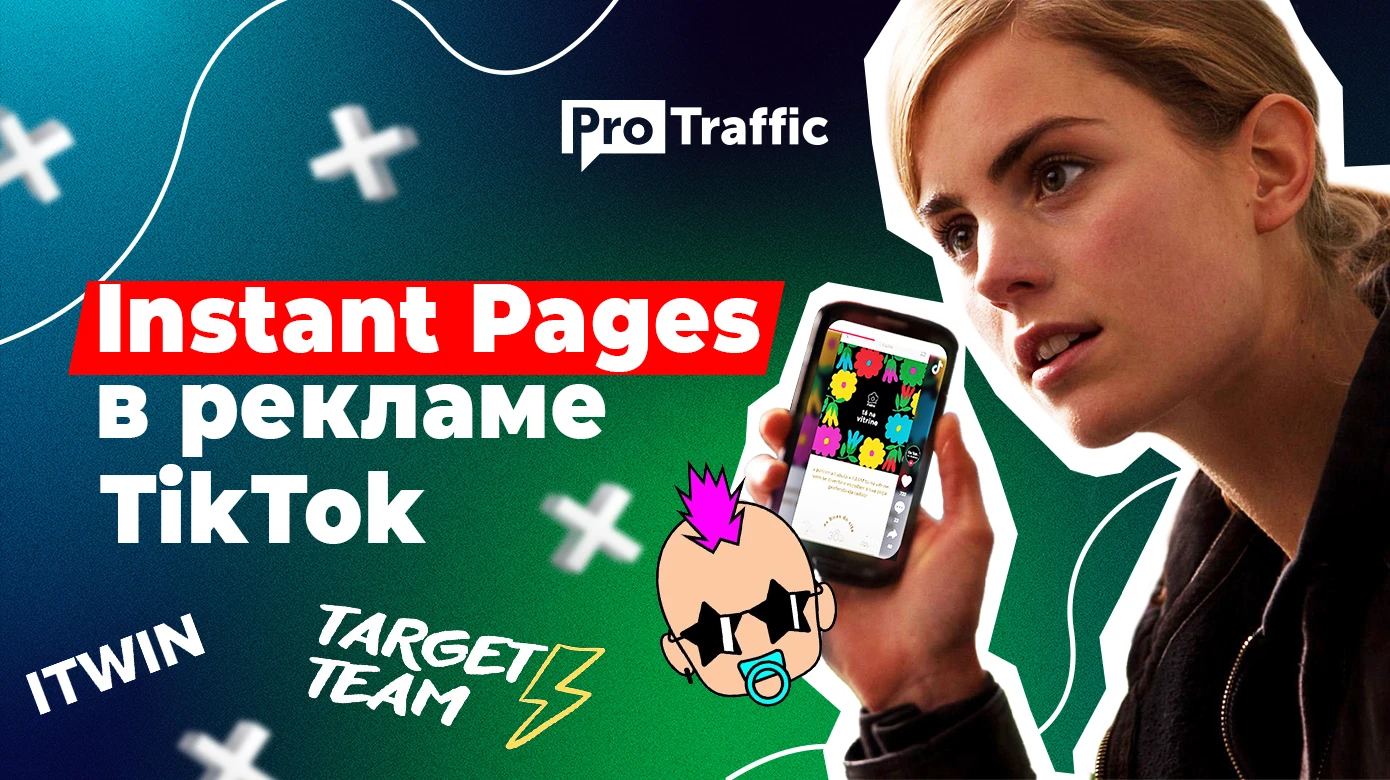 Снижаем цену за лид в TikTok до 40%: обзор нового рекламного формата Instant Pages + опыт команд
